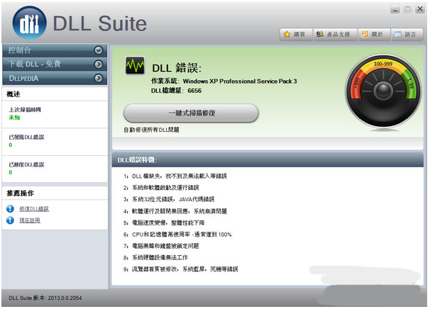 DLL修复工具DLLSuite v9.1