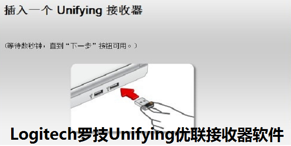 Logitech罗技Unifying优联接收器软件 v2.50.2