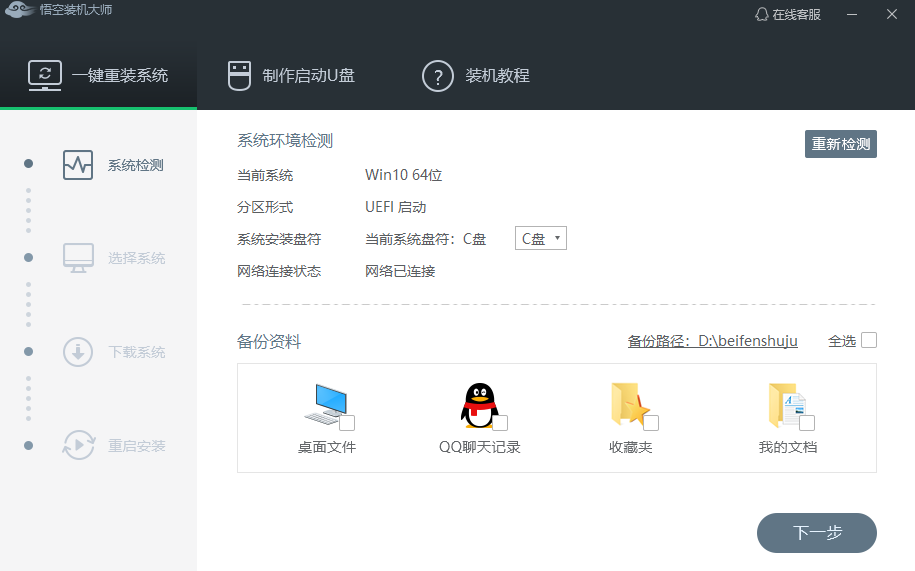 悟空装机大师 v2.2.0.0