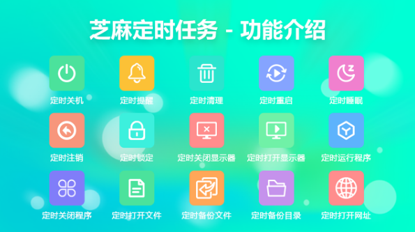 芝麻定时关机-定时任务 v1.0.2.4