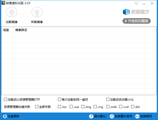 软媒虚拟光驱 v2.2.6.0
