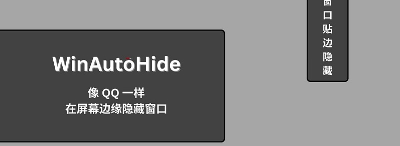 WinAutoHide屏幕边缘隐藏窗口 v1.43