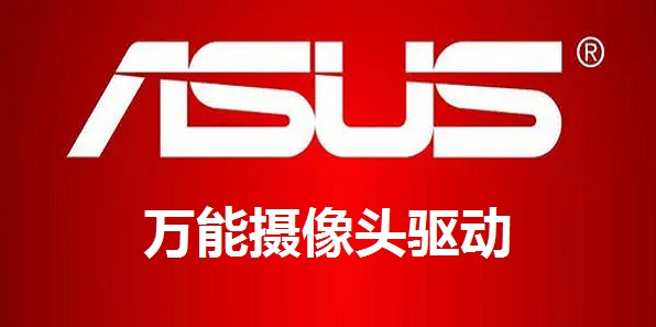 华硕笔记本万能摄像头驱动 v1.3