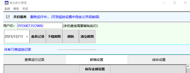 智达家长管理windows服务端 v3.3
