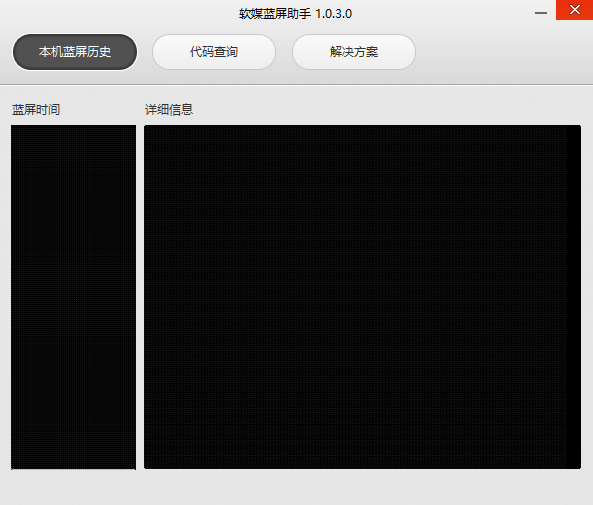 软媒蓝屏助手 v1.0.3.0