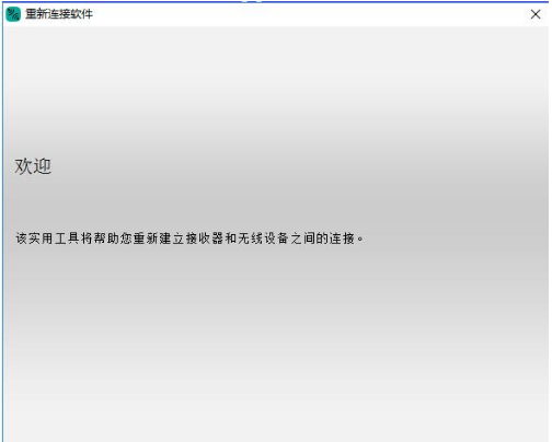 罗技重新连接软件 v3.6