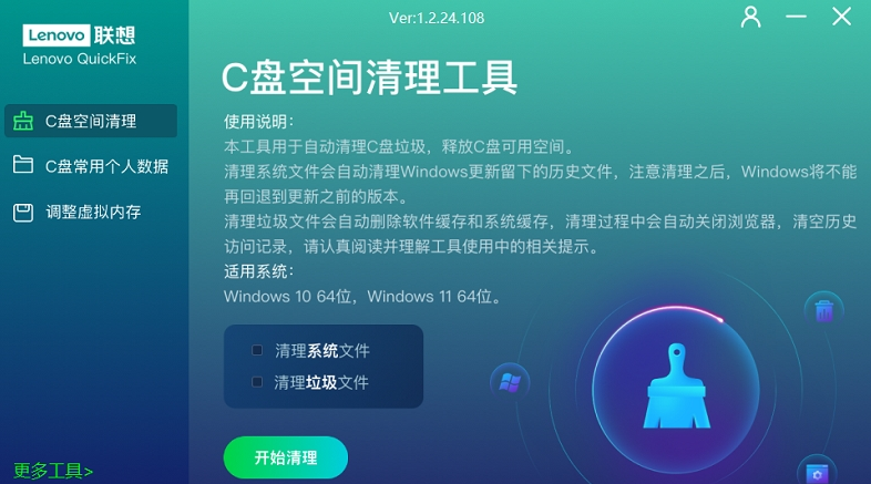 联想C盘清理Lenovo QuickFix v1.2.24