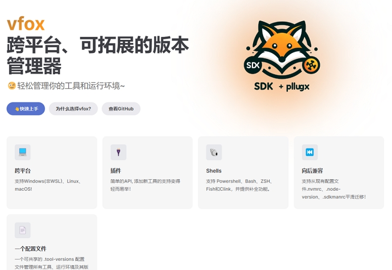 vfox版本管理器 v0.4.1