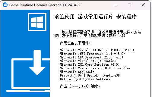 游戏常用运行库 v1.0.24.0422