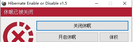 一键禁用启用系统休眠Hibernate v1.5.0.0