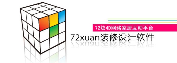72xuan4D装修设计 v3.0.5