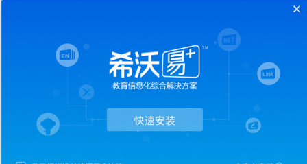 希沃易+ v1.1.0.102