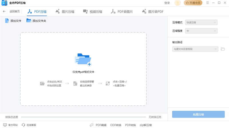 金舟PDF压缩 v3.0.5