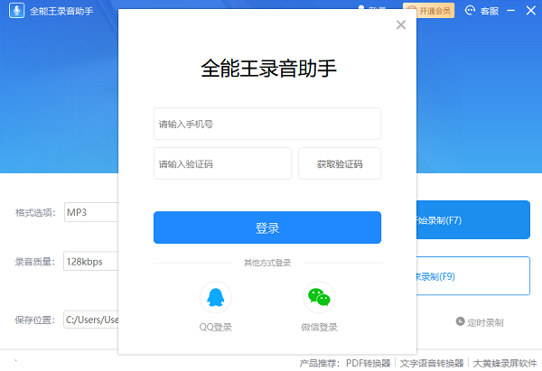 全能王录音 v2.0.0.8